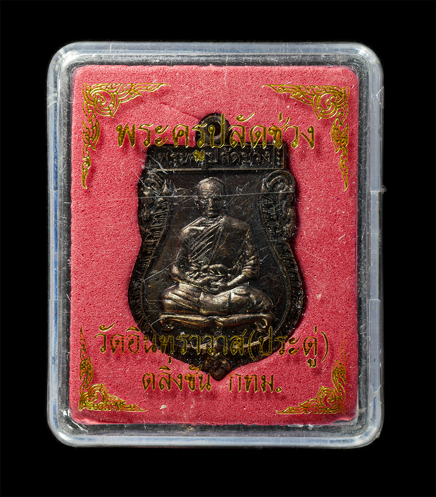 21May25 (37)dp.jpg - เหรียญเสมาพระครูปลัดช่วง สีลวฑฺฒโน วัดอินทราวาส(ประดู่) เขตตลิ่งชัน กรุงเทพฯ เนื้อทองแดง จารยันต์หน้าหลัง ปี2560 พระสวย เข้มขลัง พร้อมกล่องเดิมๆ น่าเก [..] | https://kamulet.in.th